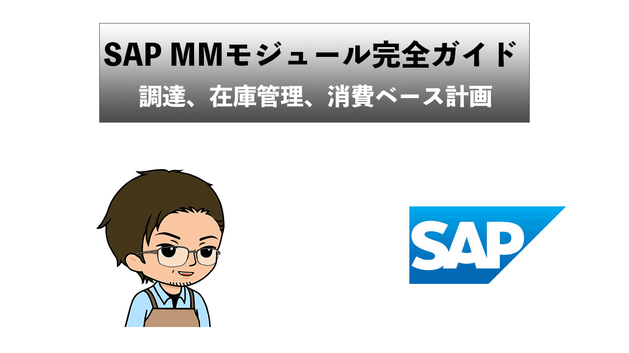 サムネイル SAP MMモジュールの完全ガイド：調達、在庫管理、消費ベース計画