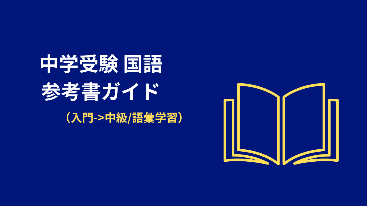 サムネイル 中学受験 国語｜おすすめ参考書と使い分けガイド【入門〜中級／語彙強化】