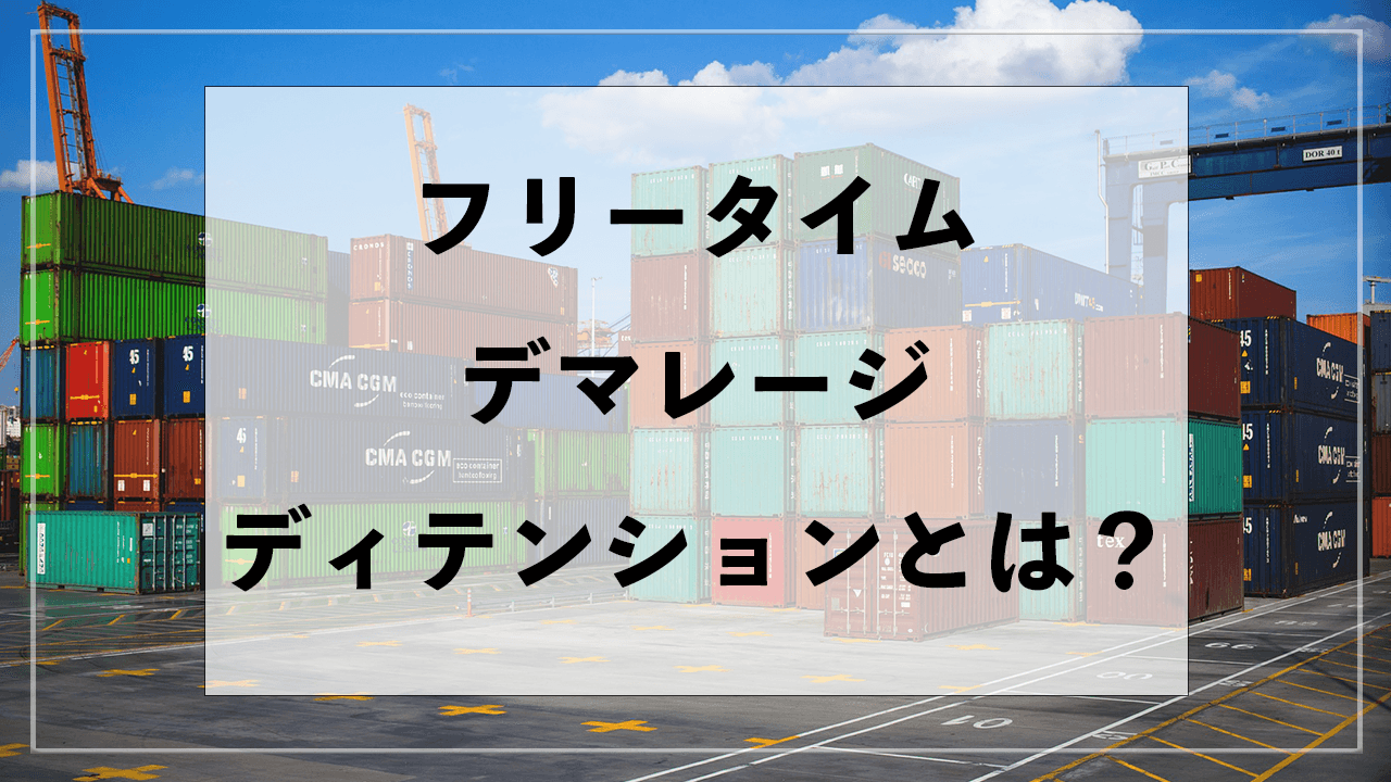 サムネイル フリータイム、デマレージ、ディテンションとは?