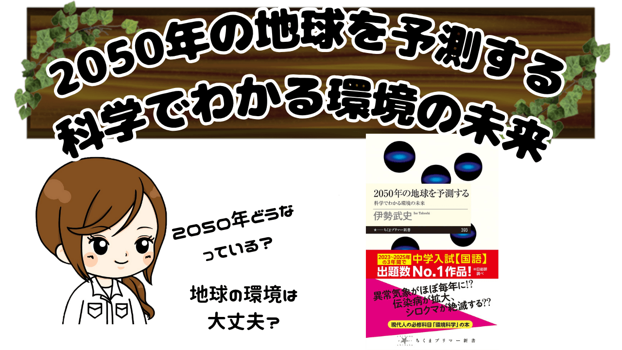サムネイル 中学受験の大定番!『2050年の地球を予測する 科学でわかる環境の未来』(伊勢武史)を紹介【2025年度頻出】